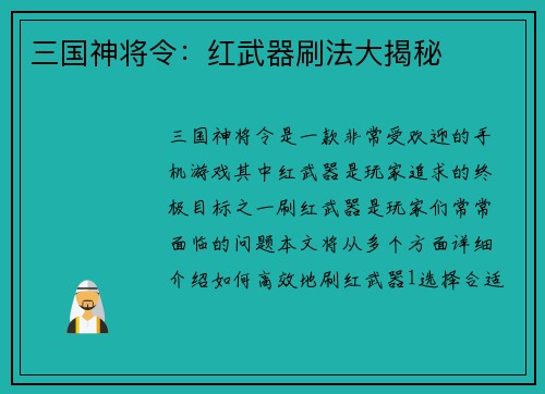 三国神将令：红武器刷法大揭秘